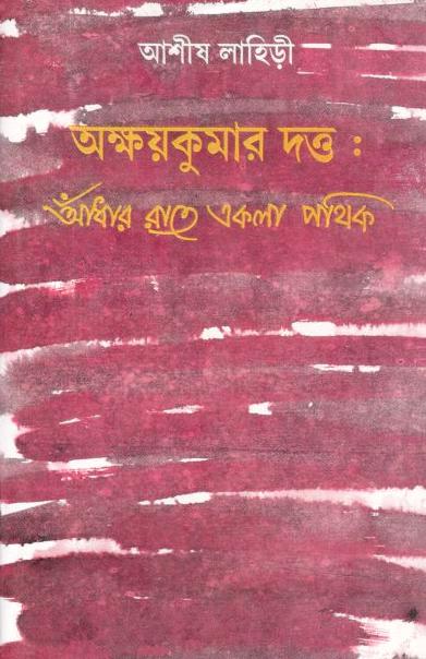 অক্ষয়কুমার দত্ত : আঁধার রাতে একলা পথিক