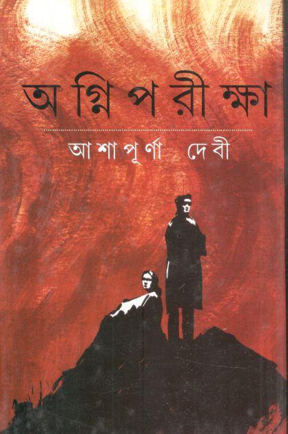 অগ্নি পরীক্ষা