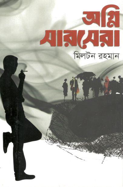 অগ্নি সারসেরা