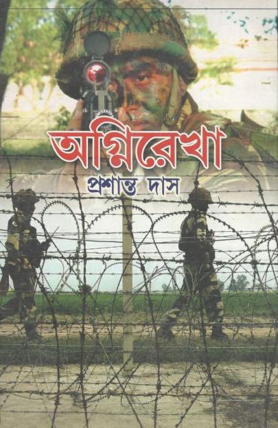 অগ্নিরেখা