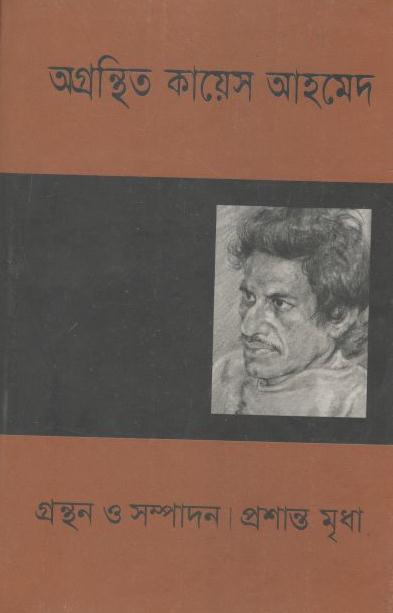 অগ্রন্থিত কায়েস আহমেদ