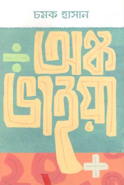 অঙ্ক ভাইয়া