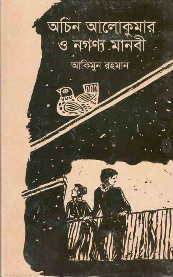 অচিন আলোকুমার ও নগণ্য মানবী