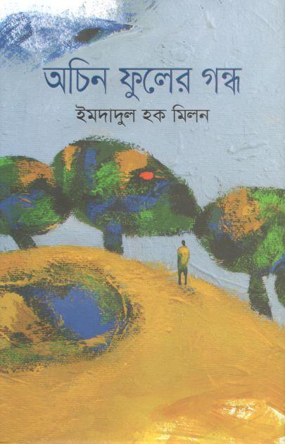 অচিন ফূলের গন্ধ
