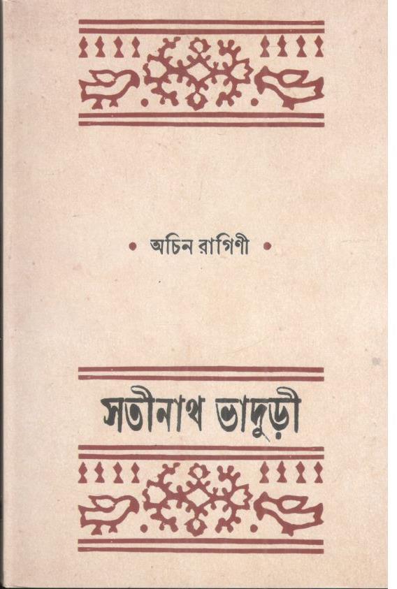 অচিন রাগিণী