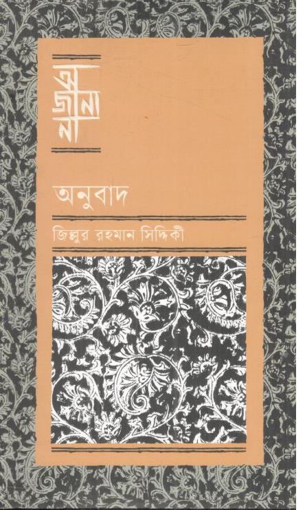 অজানা : অনুবাদ
