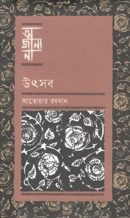অজানা : উৎসব
