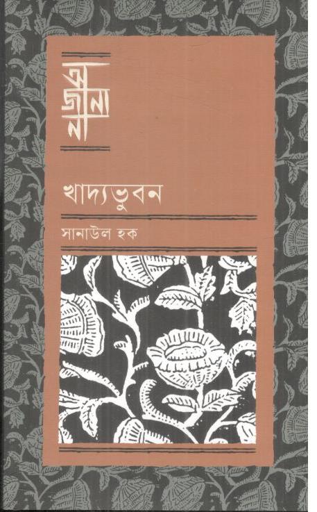 অজানা : খাদ্যভুবন