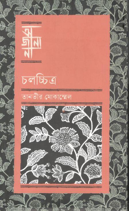 অজানা : চলচ্চিত্র