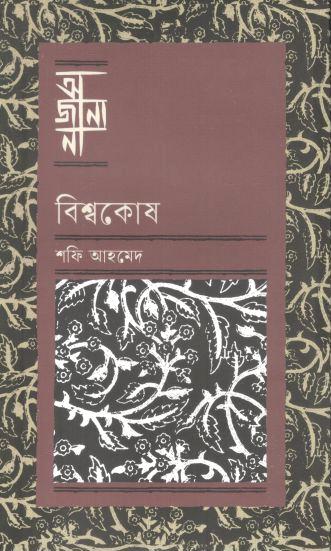 অজানা : বিশ্বকোষ