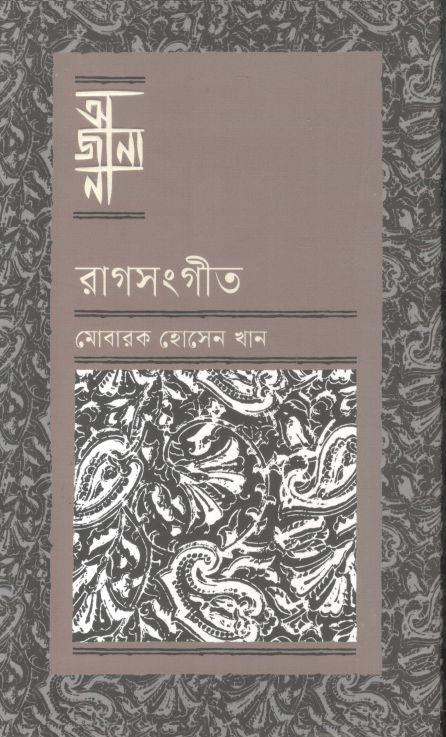 অজানা : রাগসংগীত