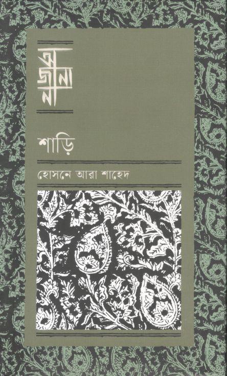 অজানা : শাড়ি