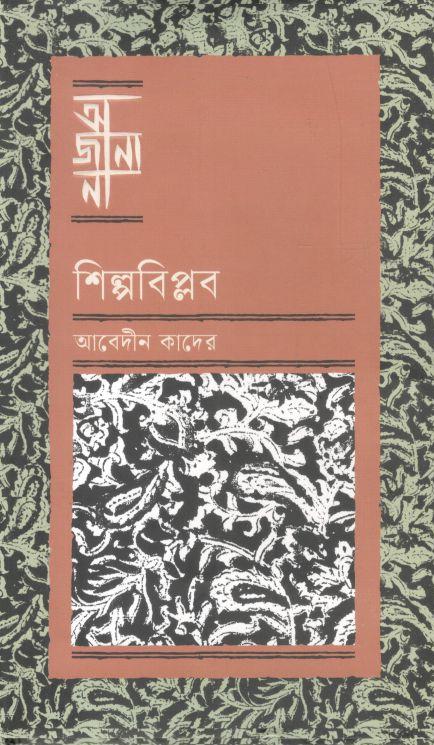 অজানা : শিল্পবিপ্লব