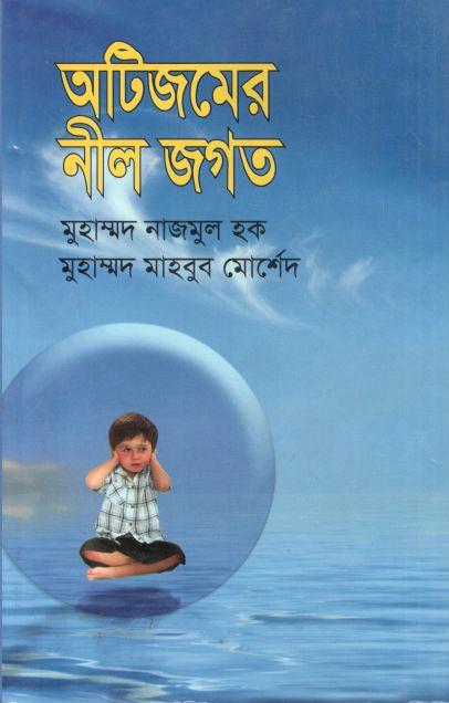 অটিজমের নীল জগত