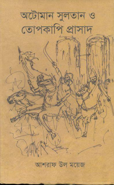 অটোম্যান সুলতান ও তোপকাপি প্রাসাদ