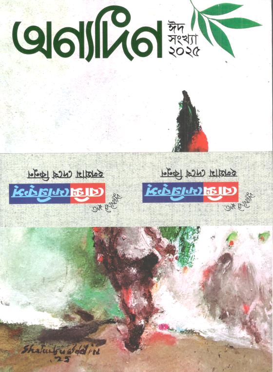 অণ্যদিন : ঈদ সংখ্যা ২০২৫