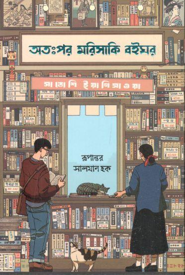 অতঃপর মরিসাকি বইঘর (সাতোশি ইয়াগিসাওয়া )