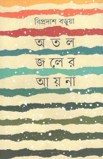 অতল জলের আয়না