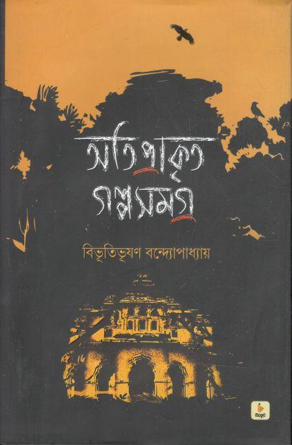 অতিপ্রাকৃত গল্পসমগ্র