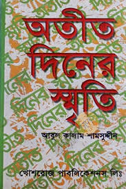 অতীত দিনের স্মৃতি