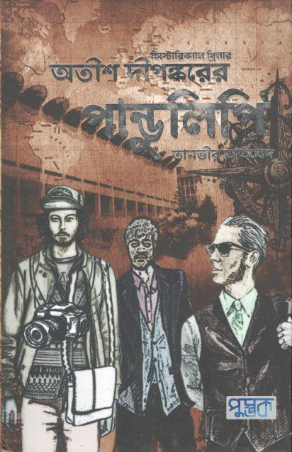 অতীশ দীপঙ্করের পাণ্ডুলিপি