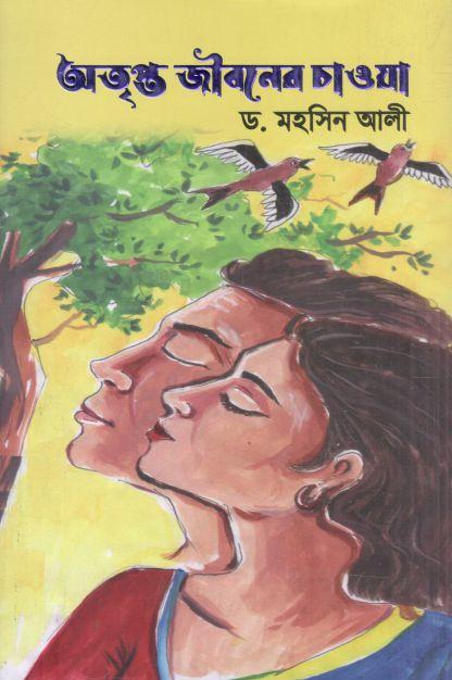 অতৃপ্ত জীবনের চাওয়া