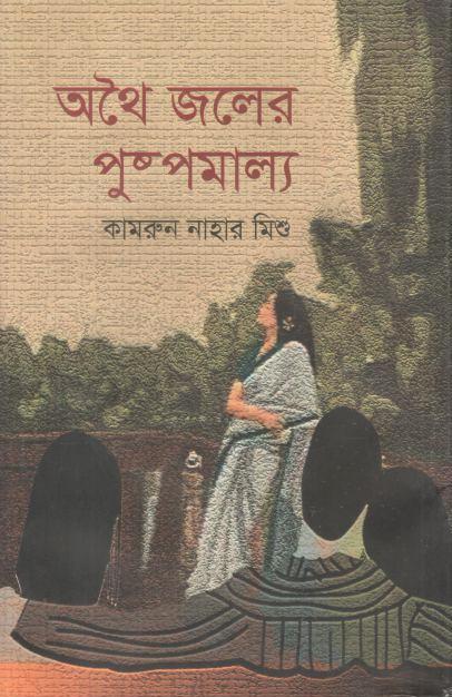 অথৈ জলের পুষ্পমাল্য