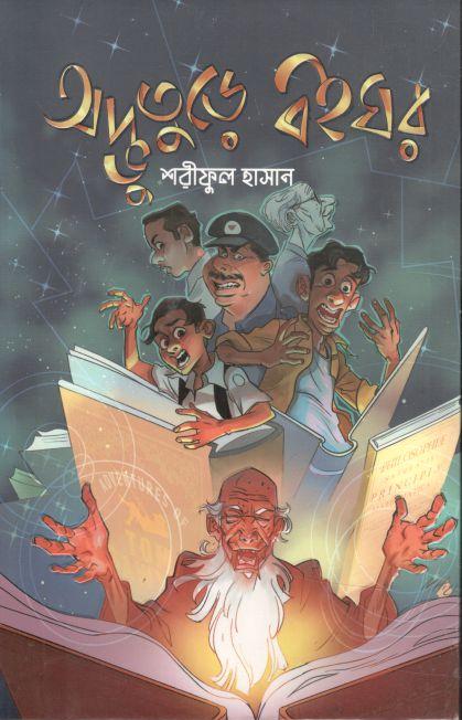 অদ্ভুতুড়ে বইঘর