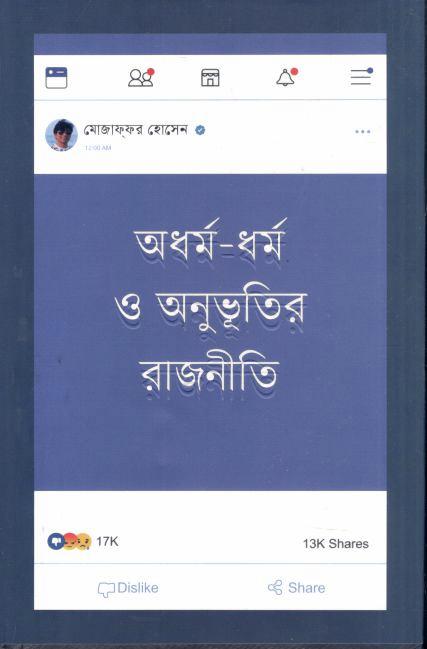 অধর্ম ধর্ম ও অনুভূতির রাজনীতি