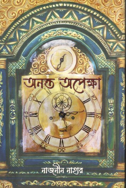 অনন্ত অপেক্ষা