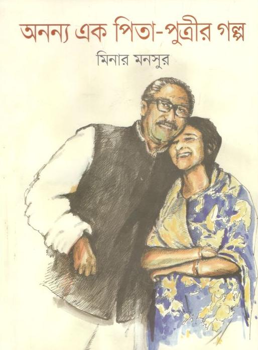 অনন্য এক পিতা পুত্রীর গল্প