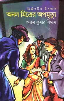 অনল মিত্রের অপমৃত্যু