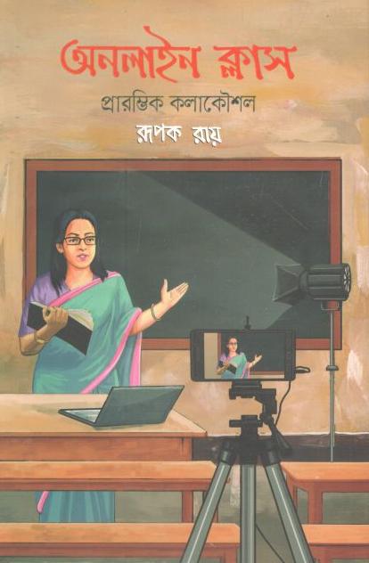 অনলাইন ক্লাস : প্রারম্ভিক কলাকৌশল