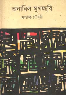 অনাবিল মুখচ্ছবি