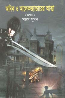 অনিক ও আলেকজ্যান্ডারের আত্মা (অখণ্ড)