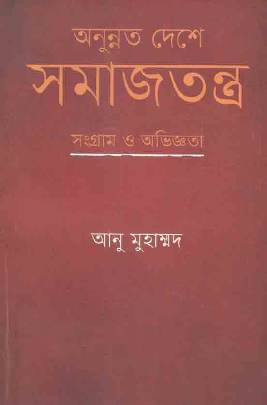 অনুন্নত দেশে সমাজতন্ত্র : সংগ্রাম ও অভিজ্ঞতা