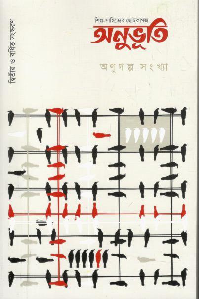 অনুভূতি : ফেব্রুয়ারি ২০২৪