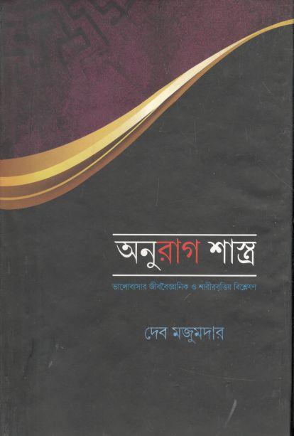 অনুরাগ শাস্ত্র : ভালোবাসর জীববৈজ্ঞানিক ও শারীরবৃত্তিয় বিশ্লেষণ