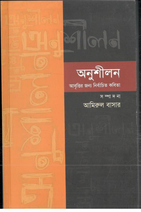 অনুশীিলন আবৃত্তির জন্য নির্বাচিত কবিতা
