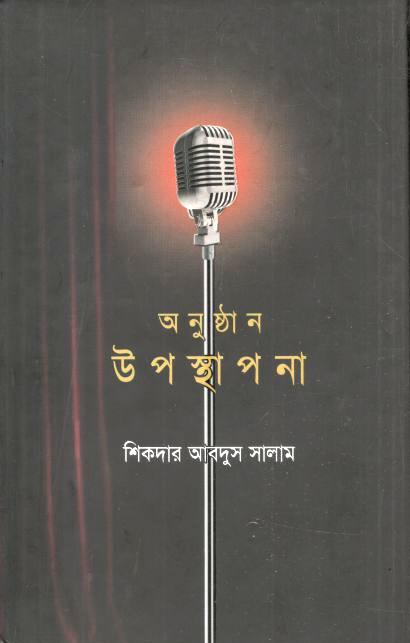 অনুষ্ঠান উপস্থাপনা
