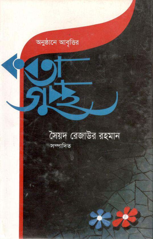 অনুষ্ঠানে আবৃত্তির কবিতা গুচ্ছ