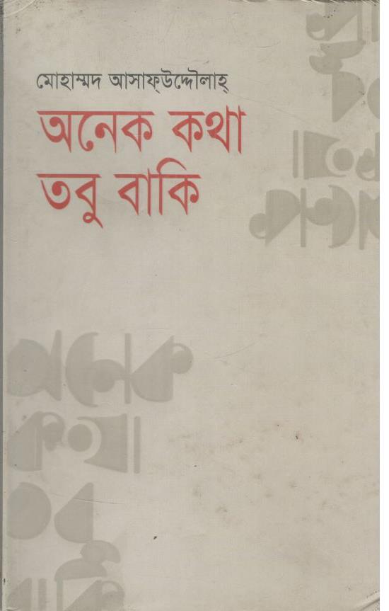 অনেক কথা তবু বাকি