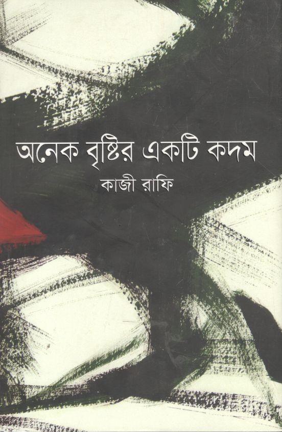 অনেক বৃষ্টির একটি কদম