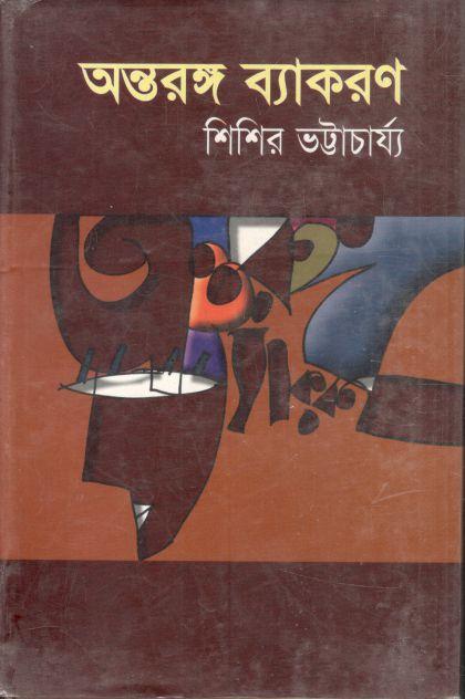 অন্তরঙ্গ ব্যাকরণ