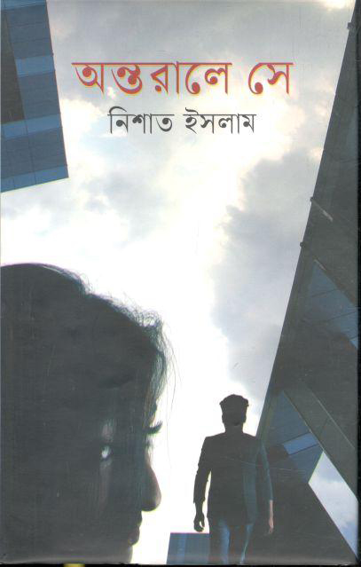 অন্তরালে সে