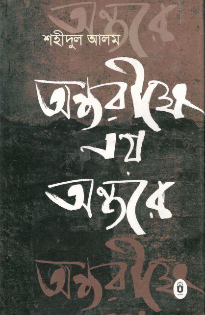 অন্তরীক্ষে নয় অন্তরে