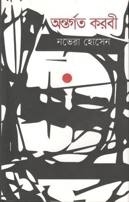 অন্তর্গত করবী