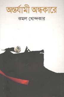 অন্তর্যামী অন্ধকারে