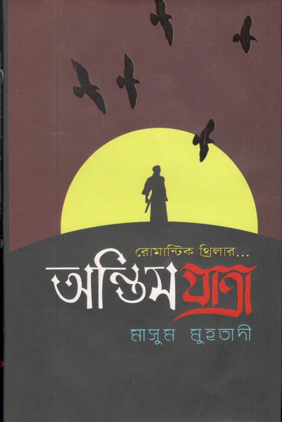 অন্তিম যাত্রা