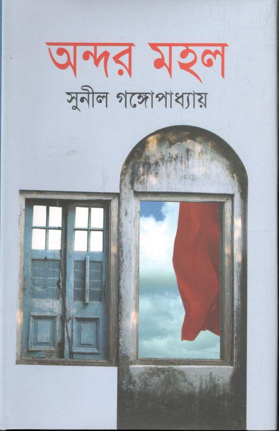 অন্দর মহল (শিকড়)